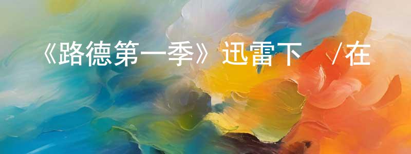陳賽華的動漫綜藝大全,《路德第一季》迅雷下載/在線觀看-犯罪歷史-美劇天堂